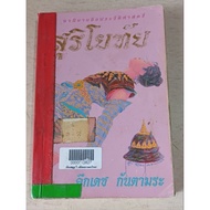 Suriyothai Historical Novel/Library Book
