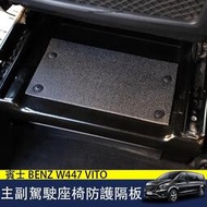 台灣現貨賓士 BENZ W447 VITO 座椅底座蓋板 座椅底座裝飾板 vito改裝
