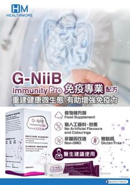 絕對正貨G-NiiB Immunity Pro 免疫專業配方 (28包) $780兩盒超抵價✌🏻✌🏻包順豐快遞🎁🎁數量有限售完即止😃😃