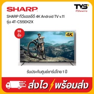 SHARP ทีวีแอลอีดี 4K Android TV v.11 Youtube Netflix ขนาด 55 นิ้ว รุ่น 4T-C55EK2X