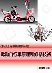 《科技工匠專業維修手冊》電動自行車原理和維修技術 劉國輝