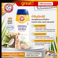 [แบรนด์แท้ USA] Arm and Hammer Soothing Oatmeal Shampoo แชมพู สุนัขโต ผิวแพ้ง่ายโอ๊ตมีล 591 ml.