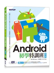 Android初學特訓班（第九版）（附影音/範例/機器學習教學與Kotlin開發入門電子書）