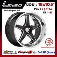 ล้อแม็ก ขอบ18 Lenso ProjectD D-1SF (Low) 18x10.5นิ้ว 5รู114.3 ออฟ13 สีดำ BKMA รถเก๋ง BR-V, HR-V ของใหม่ แท้โรงงาน