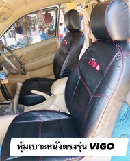 หุ้มเบาะหนังตรงรุ่น Toyota Vigo ใส่ได้ทุกรุ่นปี (1คู่หน้า สีดำ) เข้ารูป หนังเบาะสวมทับง่าย หนังเช็ดทำความสะอาดได้ หนังอย่างดี