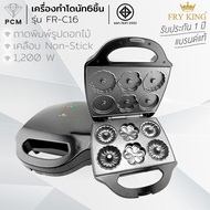 FRY KING (PCM) เครื่องทำวาฟเฟิลสี่เหลี่ยม รุ่น FR-C23 FR-C9 FR-C16 FR-C17 FR-C19 FR-WS03