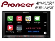 俗很大~先鋒 Pioneer AVH-X8750BT DVD.USB.APPLE.IPHONE.藍芽 台灣公司貨