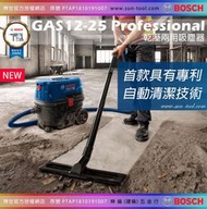 sun-tool BOSCH 新到貨 042- GAS12-25 插電式 乾溼兩用吸塵器 吸力強勁 HEPA過濾器