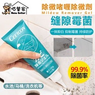 CEETOON - 家居除菌除黴啫喱 廚房去黴神器 清潔劑 浴室廁所除黴凝膠 牆壁 瓷磚 縫隙 冰箱 洗衣機膠條 殺菌除霉凝膠-150g