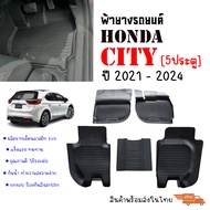 ผ้ายางรถยนต์เข้ารูป HONDA CITY HATCHBACK (5 ประตู) พรมยาง ผ้ายางรถยนต์ พรมรถยนต์ พรมยางรถยนต์ ยกขอบ 