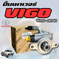 ปั้มเพาเวอร์VIGO ปั้มปั่นเพาเวอร์ ตัวปั่นเพาเวอร์ วีโก้ โตโยต้า TOYOTA MADE IN JAPAN 44310-0K040