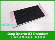 ★普羅維修中心★Sony Xperia XZ Premium 專業維修  沒畫面 液晶線條 變色 抖動 雜訊 雪花 花屏