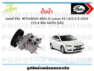 ปั๊มน้ำ รถยนต์ MITSUBISHI 4B10-11 Lancer EX 1.8/2.0 ปี 2009 CY3-4 (จำนวน 1ตัว)/GATES