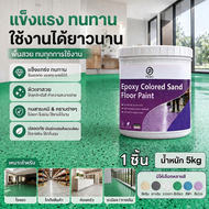 THAI สีทาพื้นปูนทรายสีสัน สีทาพื้น Epoxy ลายหินอ่อนจำลอง Epoxy Quartz Sand Floor Paint เกรดอุตสาหกรร