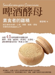 素食者的雞精：啤酒酵母：缺乏維他命B群，頭暈、心悸、痠痛、便秘和慢性疾病通通找上門