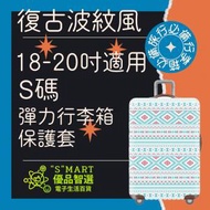 18-20吋 彈力行李箱保護套(復古波紋風) 行李箱 保護套 行李箱保護套