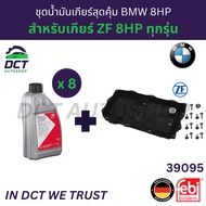 ชุดน้ำมันเกียร์สุดคุ้ม BMW 8HP 8 L พร้อมกรอง+อ่างเกียร์ ZF8 สำหรับ F10 F20 F30 F02 X1( E84 ) X3( F25