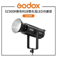 紫戀數位 GODOX 神牛 SZ300R 變焦RGB雙色溫LED持續燈 2500-10000K 一鍵調焦 FX光效