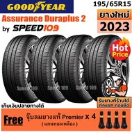 GOODYEAR  ยางรถยนต์ ขอบ 15 ขนาด 195/65R15 รุ่น Assurance Duraplus 2 - 4 เส้น (สัปดาห์ 40 ปี 2023)