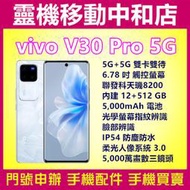 [空機自取價]VIVO V30 PRO[12+512GB]5G雙卡/6.78吋/聯發科天機/蔡司鏡頭/冷暖柔光環/防水