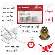 Genuine Pipe Neck Nut (Female) 7 mm CLICK-125 i Year 2012 /PCX-150 2012/ ADV-150 2020 90304-MJ0-920 