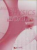 近代物理學習指引, 5/e