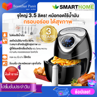 Smart home หม้อทอดไฟฟ้าไร้น้ำมัน หม้อทอดไร้น้ำมันอเนกประสงค์  ขนาด  3.5ลิตร รุ่น MV-021 สีดำ (รุ่นดิจิทัล)