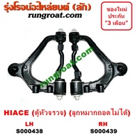 S000438+S000439 ปีกนกบนรถตู้โตโยต้าหัวจรวด3L ปีกนกบนTOYOTA HIACE LH112 LH125 LH130 LH184 ปีกนกโตโยต้