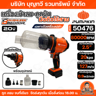 PUMPKIN 50475/50476 เครื่องเป่าลม เครื่องดูดฝุ่น มือถือไร้สาย  20V  มีให้เลือกทั้งแบบเฉพาะตัวเครื่อง
