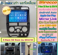 จอแอนดรอย Isuzu D max ดีแม็กแอร์เหลี่ยม ปี02-06 📌 Sirocco S5-1k 3แรม 32รอม IPS Equalizer AHD กาก+ปลั