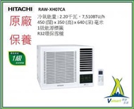 日立 - 日立 - RAWXH07CA 3/4匹 變頻淨冷 小涼伴窗口式冷氣機 (附遙控) 陳列機優惠