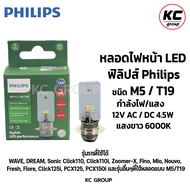 หลอดไฟ LED ฟิลิปส์ Philips M5/T19 AC / DC 4.5W แสงขาว 6000K (แป้นเล็ก) หลอดไฟหน้ามอเตอร์ไซค์