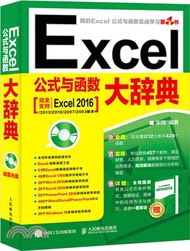 Excel公式與函數大辭典（簡體書）
