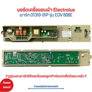 บอร์ดเครื่องอบผ้า Electrolux [พาร์ท D1310-01P] รุ่น EDV 606E 🔥อะไหล่แท้ของถอด/มือสอง🔥