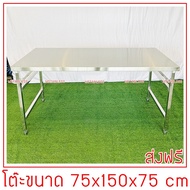 โต๊ะพับสแตนเลส 75x150x75 cm.ขาสแตนเลสท่อเหลี่ยม หมุนปรับระดับได้