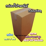 กล่องใส่กระเป๋าเดินทาง ขนาด 20 นิ้ว 38.5x24x56.5cm.(สั่งได้ ไม่จำกัด) กล่องขนย้าย กล่องกระดาษลูกฟุก5ชั้น