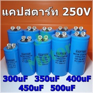 คาปาซิเตอร์ Capacitor Start 300uF 350uF 400uF 450uF 500uF 250Vac รุ่น Aluminium ยี่ห้อ CAPTOR แคปสตา