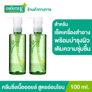 (แพ็ค 2) Smooth E Ultra Light คลีนซิ่งออยล์ + มอยเจอร์ไรเซอร์เข้มข้น Purifying Cleansing Oil with Se