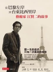從巴黎左岸，到台東比西里岸：藝術家江賢二的故事 江賢二Paul Chiang、吳錦勳