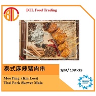 Authentic Thailand Marinated Moo Ping (Mala Pork Skewer) (10pcs per pack/ Frozen/ Easy to Cook  泰国麻辣猪肉串