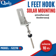 สินค้าคุณภาพ ส่งไว 52219 L Feet Hook ยึดหลังคาลอนคู่ Solar mounting อุปกรณ์โซลาเซลล์ แพค 10 ชิ้น