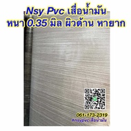 ยกม้วน เสื่อน้ำมัน ยาว 27.4 เมตร ผิวด้าน หนา 0.35 มิล กว้าง 1.4 เมตร ผิวด้าน หายาก