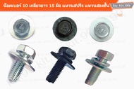 📢ราคาต่อเเพ็ค 📢  #M6X15 ติดแหวนเล็ก  น็อตเบอร์10 ยาว15มิล เกลียวน็อตขนาด6มิล ติดแหวนสปริง+เเหวนอีเเป
