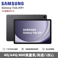 ★贈多樣好禮★SAMSUNG 三星 Galaxy Tab A9+ 5G版 X216 平板電腦 (4G/64G)/ 夜幕灰