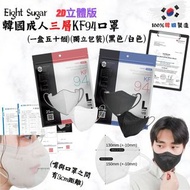 韓國Eight Sugar 三層2d KF94成人口罩