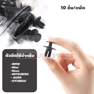 หมุดยึดแผ่นปิด คริปยึด ตัวยึด คิ้วกันรอยห้องเก็บสัมภาระท้าย  สำหรับ X1 E84 E90 E60 E30 E34 E36 E39 E