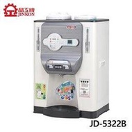 【電小二】 晶工 10.2公升 全自動 溫熱 開飲機 JD-5322B 臺灣製造