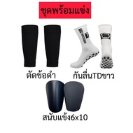 เซ็ตถุงเท้าพร้อมแข่งฟุตบอล 3ชิ้น(ตัดข้อ+กันลื่นTD+สนับแข้ง) พร้อมส่งในไทย