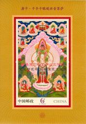 2014-10《唐卡 千手千眼觀世音菩薩》郵票小型張原膠全品集郵收藏