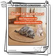 ที่ลับเล็บแมว แผ่นลับเล็บแมว ที่นอนแมว กันข่วน ของเล่นแมว Natural Cat Scratcher Mat พรมลับเล็บแมว ที่ฝนเล็บแมวโต 3 ขนาด ขนาดใหญ่พิเศษ